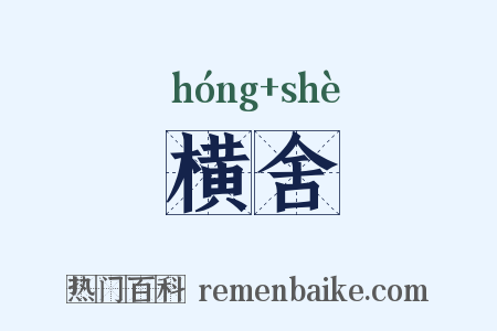 横舍是什么意思的图片